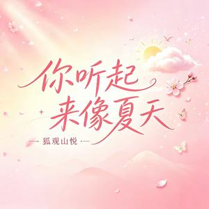你听起来像夏天