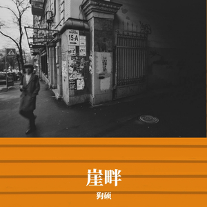 崖畔（prod by cuD)