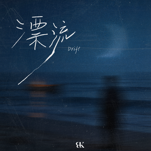 漂流（Drift）