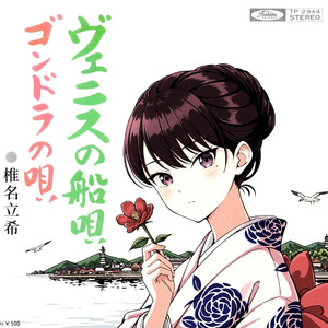 【AI椎名立希】ゴンドラの唄（1973）