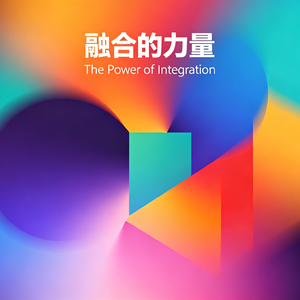 融合的力量