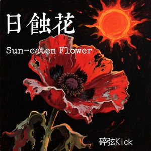 日蚀花 伴奏