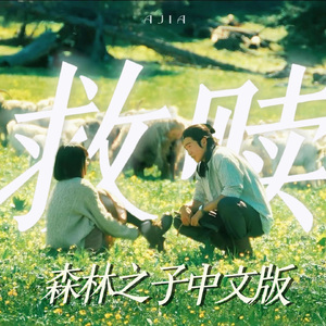 森林之子中文版