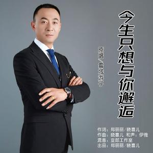 今生只想与你邂逅