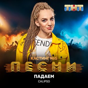 Падаем