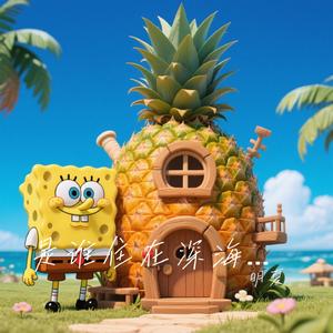 是谁住在深海的大菠萝里