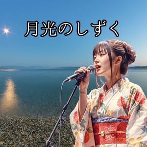 月光のしずく　月明かりに照らされた、忘れられない記憶