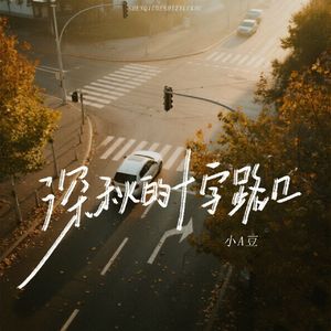 深秋的十字路口