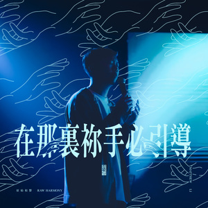 在那裏祢手必引導 (Live)