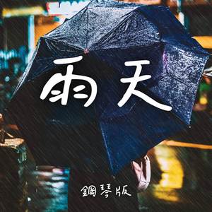 雨天 (鋼琴版)