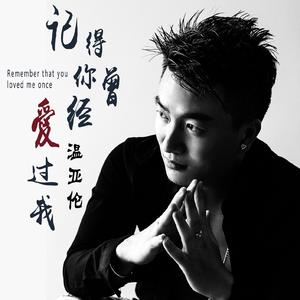 记得你曾经爱过我