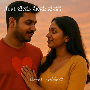 Just ಬೇಕು ನೀನು ನನಗೆ