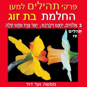 תהילים פֶּרֶק לח