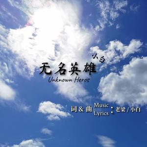 无名英雄