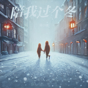 陪我过个冬