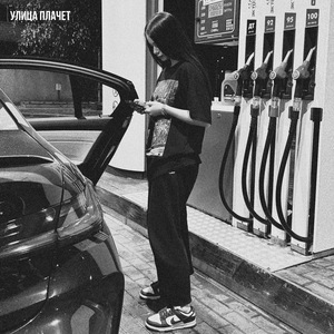 Улица плачет