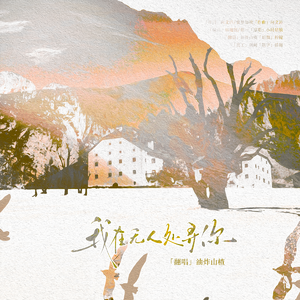 我在无人处寻你