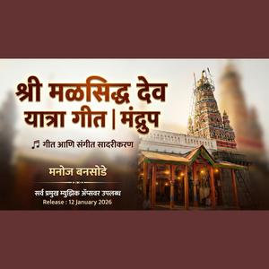 श्री मळसिद्ध देव मंद्रुप यात्रा महोत्सव गीत | Shri Malsiddh Dev Mandrup Yatra Mahotsav Song