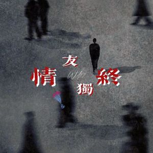 情友独钟（PROD BY MEGA）