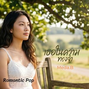 เธอในความทรงจำ (Romantic Pop)