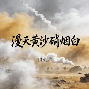 漫天黄沙硝烟白