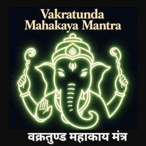 वक्रतुण्ड महाकाय मंत्र (Vakratunda Mahakaya Mantra)