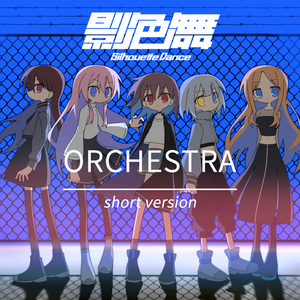 影色舞(交响乐)