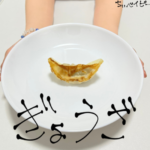 ぎょうざ