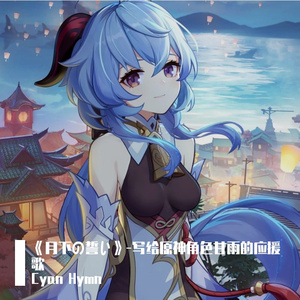 《月下の誓い》-写给原神角色甘雨的应援歌