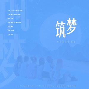 筑梦（APink七周年贺曲）