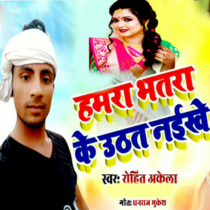 Hamra Bhatra Ke Uthat Naikhe