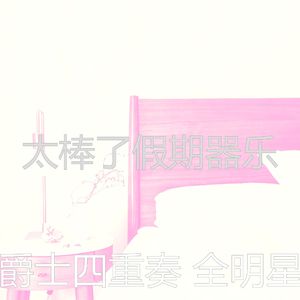 一尘不染婚宴印象数