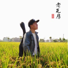 老瓦房