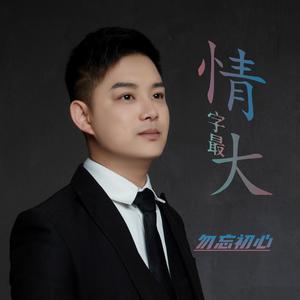 情字最大