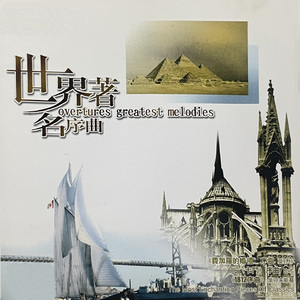 柴可夫斯基《1812》序曲