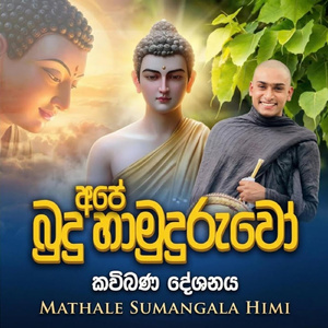 Asirimath Budu Siritha (Budu Hamuduruwo Kavi)