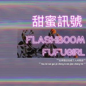 甜蜜讯号prod by ways Free beat