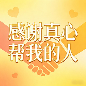 感谢真心帮我的人