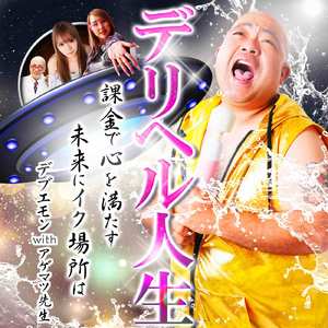 デリヘル人生 "～課金で心を満たす未来にイク場所は～" (feat. アゲマツ先生)