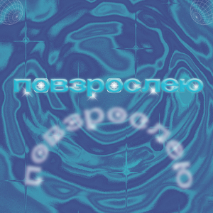 Повзрослею