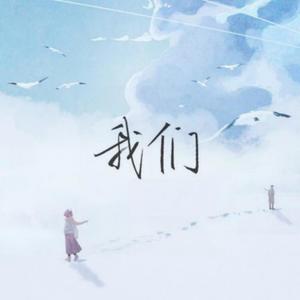 我们 (原唱版)