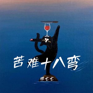 苦难十八弯 (语录版)