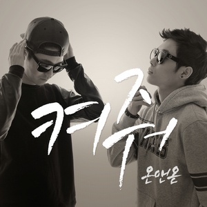 켜줘 (Green Light)