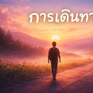 การเดินทาง