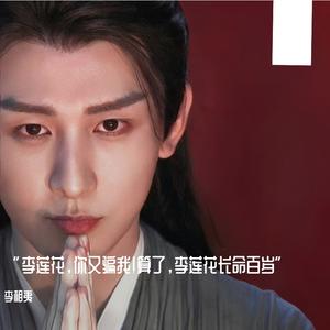 成毅-李相夷绝笔（李相夷 remix）