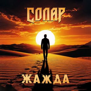 Жажда