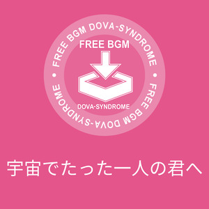 宇宙でたった一人の君へ