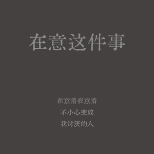 在意这件事