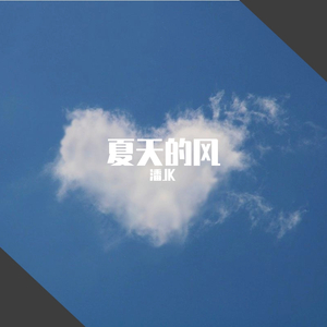 夏天的风