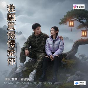 我愿意慢慢爱你